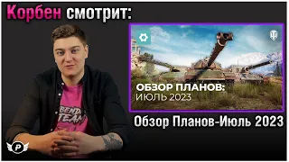 🔥КОРБЕН СМОТРИТ: ОБЗОР ПЛАНОВ НА БУДУЩЕЕ:ИЮЛЬ 2023