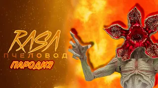 ПЕСНЯ КЛИП ДЕМОГОРГАН  RASA ПЧЕЛОВОД ПАРОДИЯ DEMONORGON