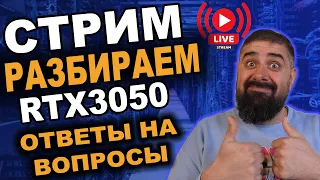 Стрим RTX 3050 Разбираем сколько будет Хеш и ответы на вопросы