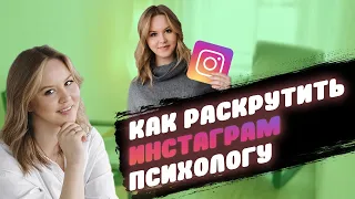 Какой Инстаграм привлекает клиентов психологу  Чек лист