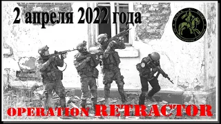 Op.  Retractor 2 апреля 2022 года #Scara Regis Страйкбол Уссурийск (Russian Airsoft)