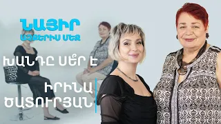 Խանդը սե՞ր է | Նայիր աչքերիս մեջ 30