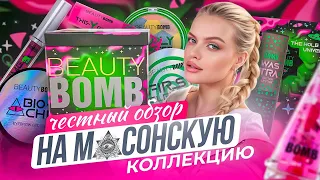 Самый честный обзор на коллекцию UFO от Beauty Bomb 😱