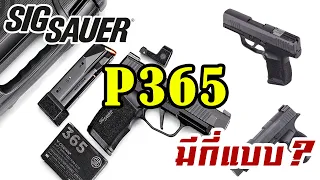 Sig Sauer P365 มีกี่รุ่น กี่แบบ...?