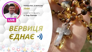 ВЕРВИЦЯ ЄДНАЄ | Молитва на вервиці у прямому ефірі, 26.09.2022