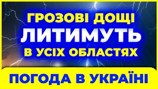 Оце так ДОЩІ! Сильні зливи в усіх областях. Грозові дощі. Погода на 3 дні: з 30 травня по 1 червня.