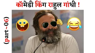 👉Papu Comedy Rahul Gandhi😂|| Rahul Gandhi Latest Comedy Speech🤪|| Pappu Comedy Video🤣|| #TRYFUN