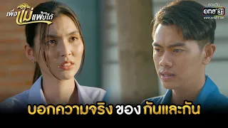 บอกความจริงของกันและกัน | HIGHLIGHT เพื่อแม่แพ้บ่ได้ EP.13 | 25 ม.ค. 66 | one31