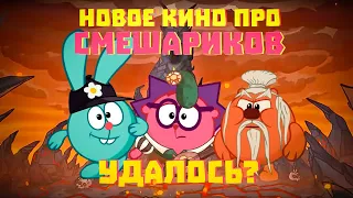 КАКИМ ПОЛУЧИЛОСЬ НОВОЕ КИНО ОТ СМЕШАРИКОВ?