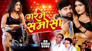 Rakesh Mishra और Shilpi Raj का ये गाना सचमे धमाल मचा दिया है - गरम समोसा - Garam Samosa - Video Song