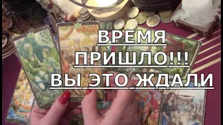 🍀️ ВРЕМЯ ПРИШЛО 🕒 ВЫ ЭТО ЖДАЛИ ❗️ ЧТО ВАМ ПО СУДЬБЕ СЕЙЧАС Таро прогноз на будущее #tarot#gadanie