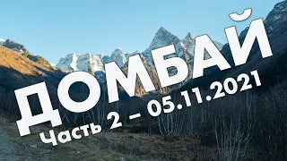 Домбай: второй день – Теберда, Гоначхирское ущелье, обзор поселка Домбай – путешествие, ноябрь 2021
