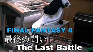 【FF4】最後の闘い/The Last Battle/ゼロムス戦/エレクトーン/Electone