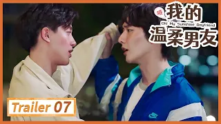 《哦! 我的温柔男友Oh! My Sunshine Boyfriend》07 trailer🌈同志/同性恋/耽美/男男/爱情/GAY BOYLOVE/Chinese LGBT