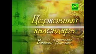 Память апостола Матфи́я. Церковный календарь. 22 августа 2011 года