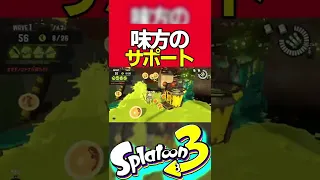 味方のサポートってこういうこと【Splatoon3】【サーモンラン】