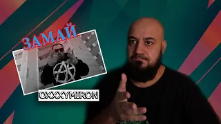 💎ЗАМАЙ — OXXXYMIRON (2023) | Реакция и разбор💎