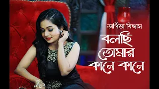 Bolchi Tomar Kane Kane | বলছি তোমার কানে কানে|  Arpita Biswas Bengali Song | Lata Mangeshkar