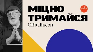 Міцно тримайся | Стів Діксон | Hillsong Ukraine