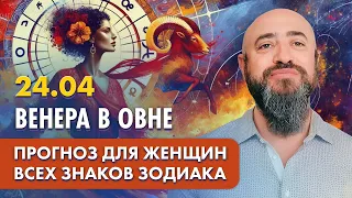 24.04 - Венера в Овне. Прогноз для женщин всех знаков зодиака