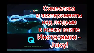 Эксперименты над людьми и символика иллюминатов в новом клипе Инстасамки на песню Juicy