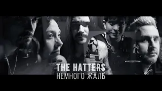 THE HATTERS - НЕМНОГО ЖАЛЬ (Music Video)