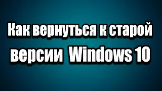 Как вернуться к предыдущей версии Windows 10 (откат к старой системе)