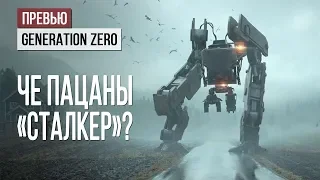 Бета Generation Zero. Это S.T.A.L.K.E.R.?