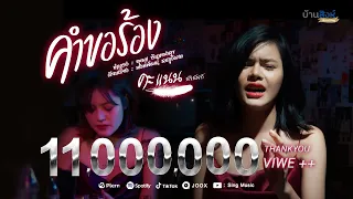 คำขอร้อง -  คะแนน นัจนันท์  「MUSIC VIDEO」