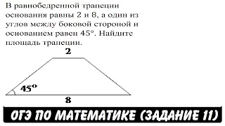 В равнобедренной трапеции основания равны 2 и 8 ... | ОГЭ 2017 | ЗАДАНИЕ 11 | ШКОЛА ПИФАГОРА
