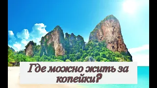 ТОП 5 ИДЕАЛЬНЫЙ СТРАН для жизни ЗА КОПЕЙКИ!