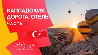 Турция, Каппадокия 2020. Часть 1. Как добраться до Каппадокии. Отели в Турции. Жизнь в Турции.