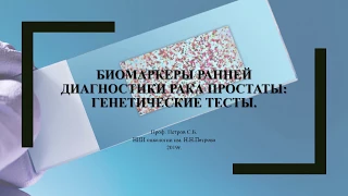 Биомаркеры ранней диагностики: генетические тесты (Петров С. Б.)