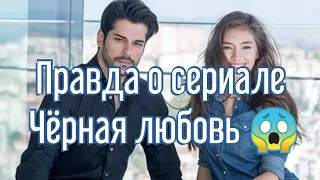 Вся правда о Чёрная любовь!!! | KARA SEVDA | Турецкие сериалы | БУРАК ОЗЧИВИТ