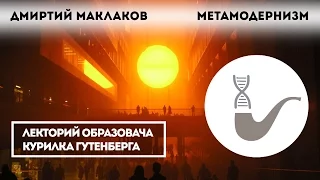 Дмитрий Маклаков - Метамодернизм