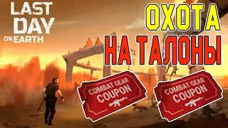 Охота На Красные Талоны - Last Day on Earth: Survival