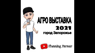 Выставка АгроВесна 2021 г.Запорожье