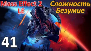 Mass Effect 2 LE Профессиональное Прохождение Ч.41 - Мордин - Старая Кровь/Охота На Пыжаков (К)