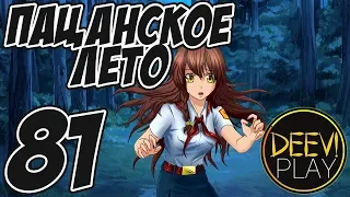 ► ХЕЛПАНИ, А? [РУТ ЮЛИ] ◄ 81 - [МОД] Пацанское Лето [Бесконечное Лето]