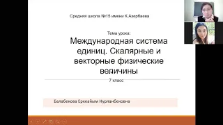 Физика 7класс.   Международная система единиц.  Скалярные и векторные велечины.