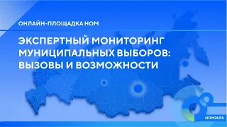 Онлайн – площадка НОМ «Экспертный мониторинг муниципальных выборов: вызовы и возможности»