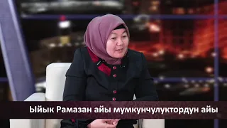 Ыйман Сабактары Айзада Кожоева коомдук ишмер #Рамазан#Орозо