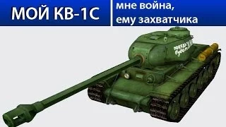 КВ-1С мне война, ему захватчика!