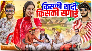 किसकी शादी किसकी सगाई || Rajasthani Haryanvi comedy @FulyaKiComedy