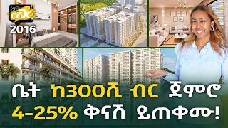 ቤት ከ300ሺ ብር ጀምሮ! 4-25% ቅናሽ ይጠቀሙ! DMC Real Estate Addis Ababa | Ethiopia @NurobeSheger