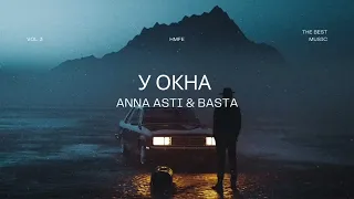 ANNA ASTI & BASTA - У окна любимая _ Премьера трека 2023
