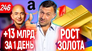 Закрываю канал?! Джеф Безос, Путин, Amazon, почему золото растет