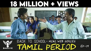 TAMIL PERIOD - Back to School - Mini Web Series - Season 01 - EP 07 #Nakkalites