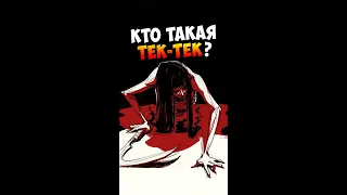 Кто такая Тек-Тек? | Страшилки