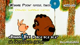 Винни Пух (СССР, 1969) Spanish Dubbing #demo #winniethepooh  #doblaje #subs